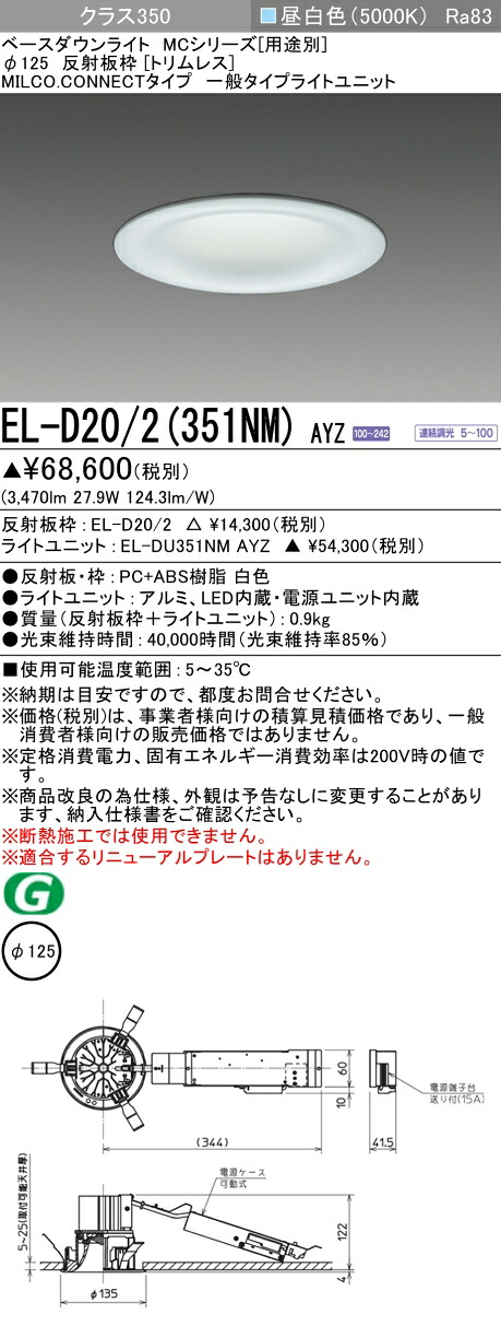 三菱 EL-D20/2(351NM) AYZ ベースダウンライト (MCつづき物)  Φ125 刈り込み受け答え (ELD202351NMAYZ)