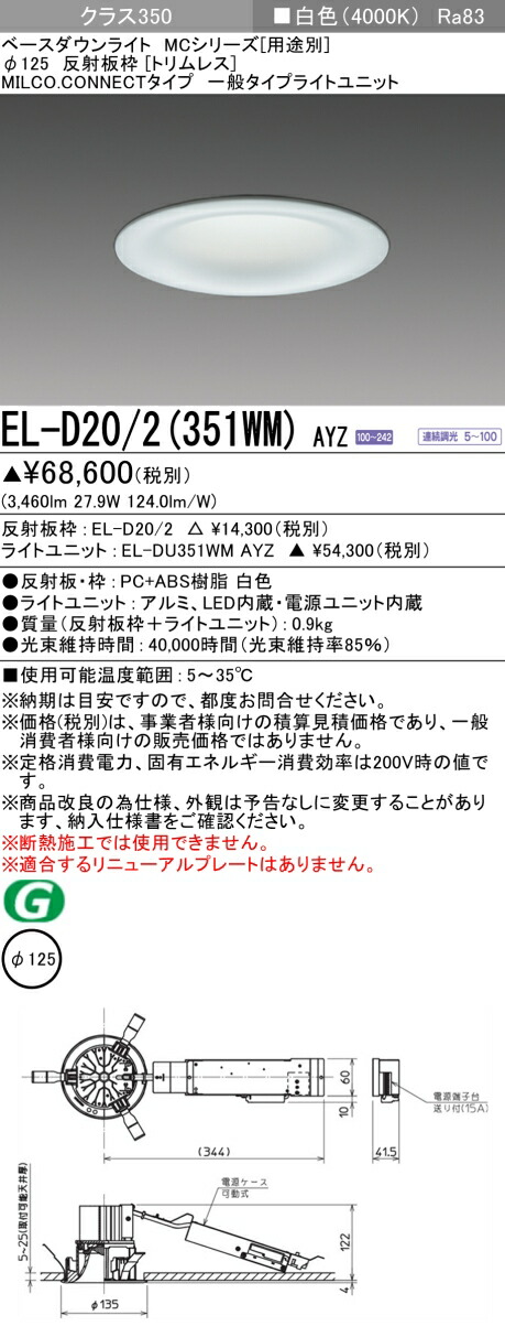 三菱 EL-D20/2(351WM) AYZ  ベースダウンライト (MCつづき物)  Φ125 刈り込み受け答え (ELD202351WMAYZ)
