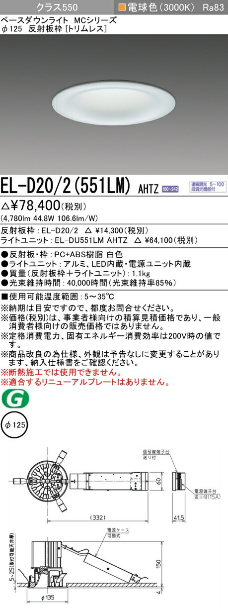 三菱 EL-D20/2(551LM) AHTZ ベースダウンライト (MCつづき物)  Φ125 刈り込み受け答え (ELD202551LMAHTZ)