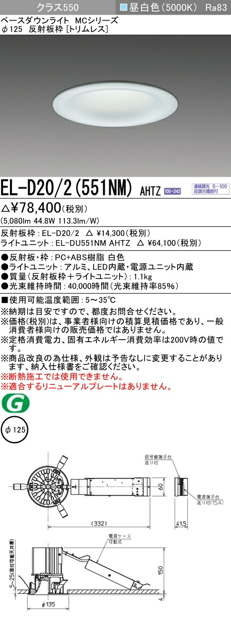 三菱 EL-D20/2(551NM) AHTZ  ベースダウンライト (MCつづき物)  Φ125 刈り込み受け答え (ELD202551NMAHTZ)