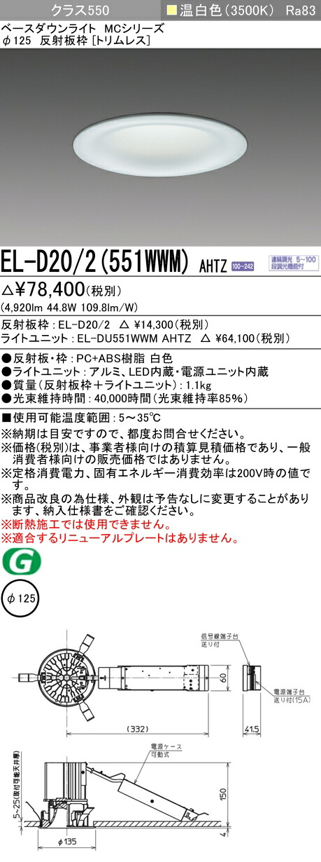 三菱 EL-D20/2(551WWM) AHTZ ベースダウンライト (MCつづき物)  Φ125 刈り込み受け答え (ELD202551WWMAHTZ)