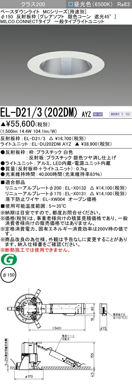 三菱 EL-D21/3(202DM) AYZ ベースダウンライト (MCつづき物)  Φ150 グレアソフト しろがね色玉蜀黍遮光45°  (ELD213202DMAYZ) 天井照明-ライト・照明器具