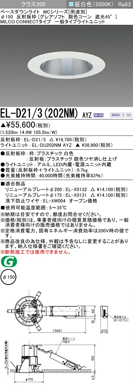 三菱 EL-D21/3(202NM) AYZ ベースダウンライト (MCシリーズ) Φ150 グレアソフト 銀色コーン遮光45° (ELD213202NMAYZ)