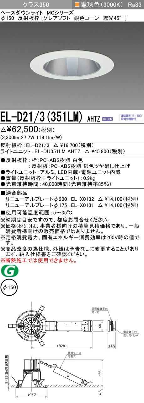 三菱 EL-D21/3(351LM) AHTZ  ベースダウンライト (MCつづき物)  Φ150 グレアソフト しろがね色玉蜀黍遮光45°  (ELD213351LMAHTZ) 天井照明-インテリア・寝具・収納-ダウンライト