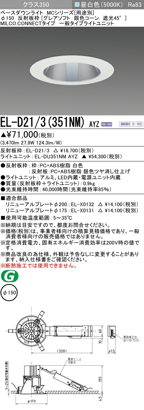 三菱 EL-D21/3(351NM) AYZ ベースダウンライト (MCシリーズ) Φ150 グレアソフト 銀色コーン遮光45° (ELD213351NMAYZ)|てかりま専科