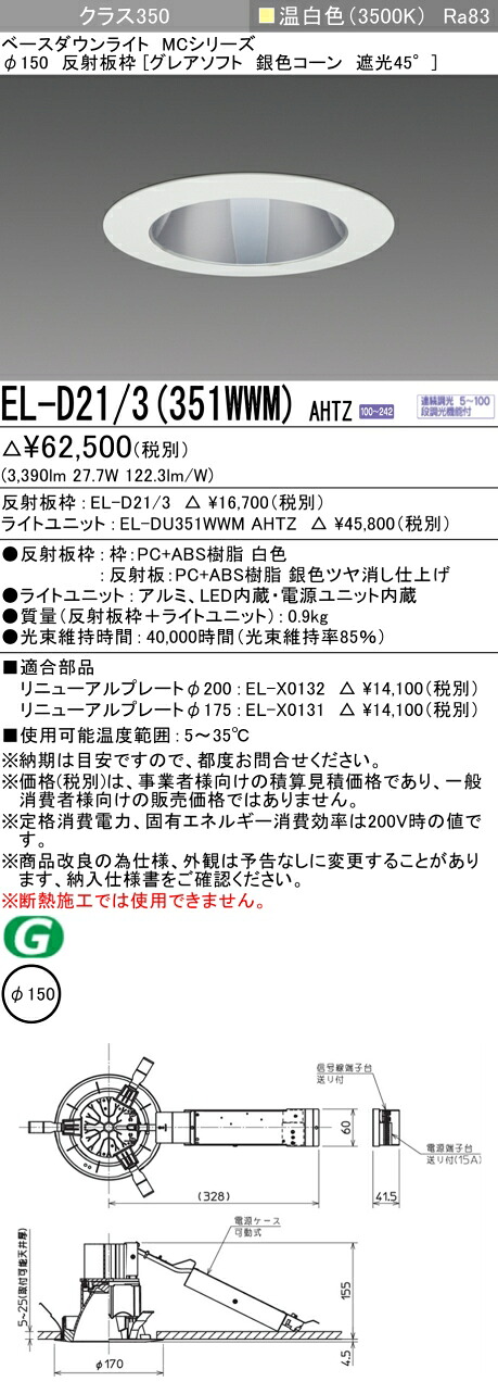 三菱 EL-D21/3(351WWM) AHTZ ベースダウンライト (MCシリーズ) Φ150 グレアソフト 銀色コーン遮光45&deg; (ELD213351WWMAHTZ)｜てかりま専科