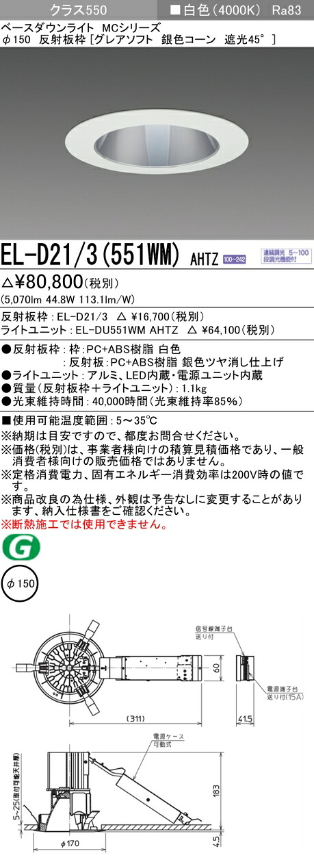 三菱 EL-D21/3(551WM) AHTZ ベースダウンライト (MCつづき物)  Φ150 グレアソフト しろがね色玉蜀黍遮光45° (ELD213551WMAHTZ)