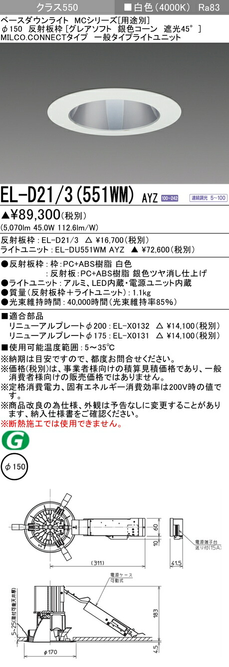 三菱 EL-D21/3(551WM) AYZ ベースダウンライト (MCシリーズ) Φ150 グレアソフト 銀色コーン遮光45° (ELD213551WMAYZ)