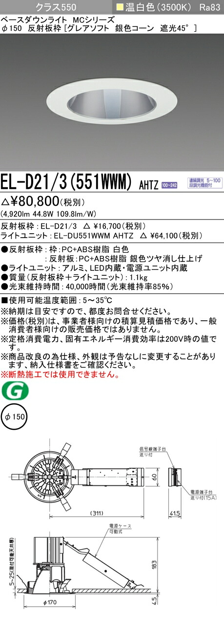 三菱 EL-D21/3(551WWM) AHTZ ベースダウンライト (MCつづき物)  Φ150 グレアソフト しろがね色玉蜀黍遮光45°  (ELD213551WWMAHTZ)