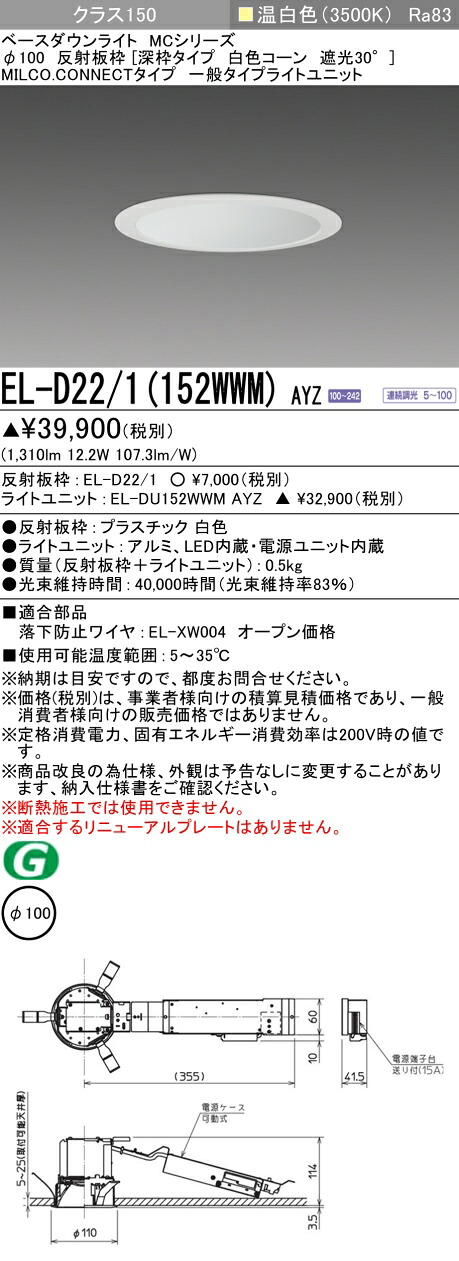 三菱 EL-D22/1(152WWM) AYZ ベースダウンライト (MCシリーズ) Φ100 深枠タイプ 白色コーン遮光30° (ELD221152WWMAYZ)