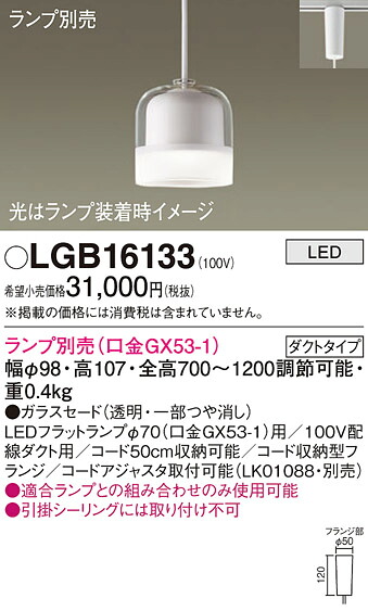 パナソニック LGB16133 シャンデリヤ（照明ランプ別売ＧＸ５３）