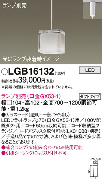 パナソニック LGB16132 ペンダント（ランプ別売ＧＸ５３）｜てかりま専科 11,711円