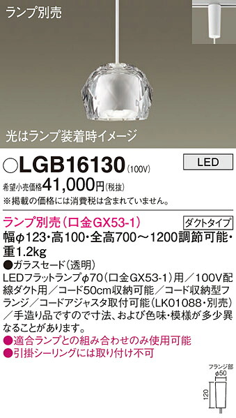 パナソニック LGB16130 ペンダント（ランプ別売ＧＸ５３）