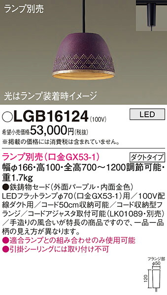 パナソニック LGB16124 ペンダント（ランプ別売ＧＸ５３）