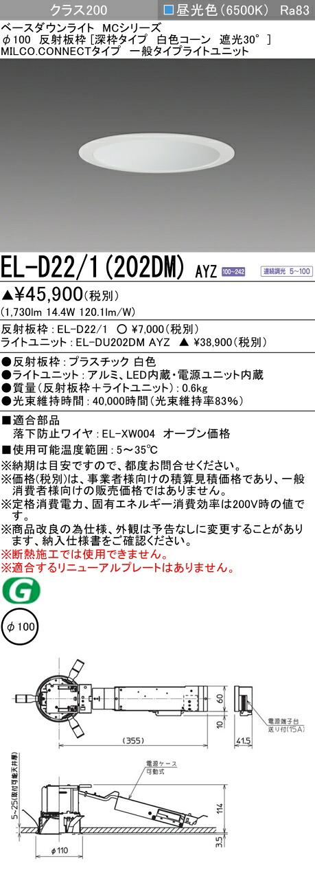 三菱 EL-D22/1(202DM) AYZ ベースダウンライト (MCシリーズ) Φ100 深枠タイプ 白色コーン遮光30° (ELD221202DMAYZ)