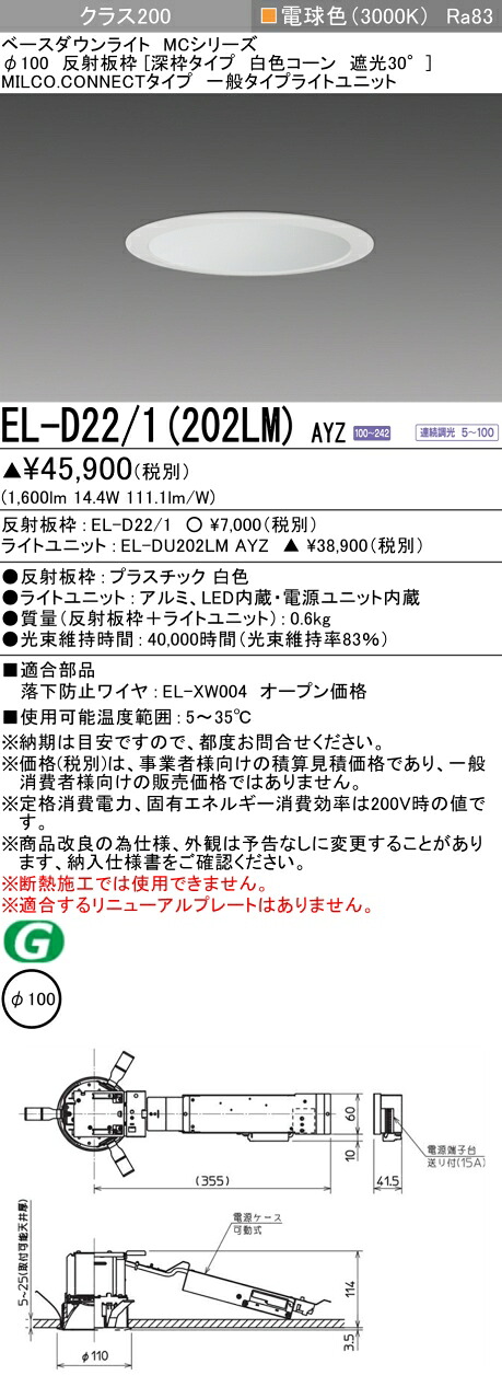 三菱 EL-D22/1(202LM) AYZ ベースダウンライト (MCシリーズ) Φ100 深枠タイプ 白色コーン遮光30° (ELD221202LMAYZ)