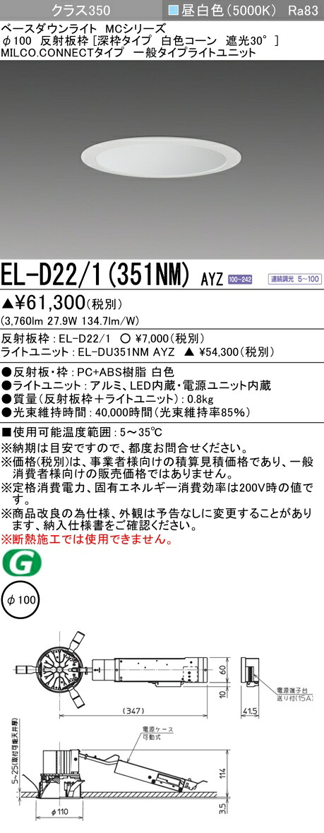 三菱 EL-D22/1(351NM) AYZ  ベースダウンライト (MC続きもの)  Φ100 深枠手合い 白いこと唐きび遮光30° (ELD221351NMAYZ)