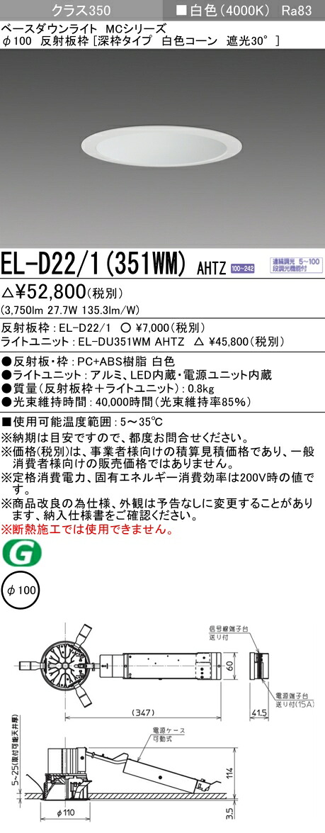 三菱 EL-D22/1(351WM) AHTZ ベースダウンライト (MCシリーズ) Φ100 深枠タイプ 白色コーン遮光30° (ELD221351WMAHTZ)