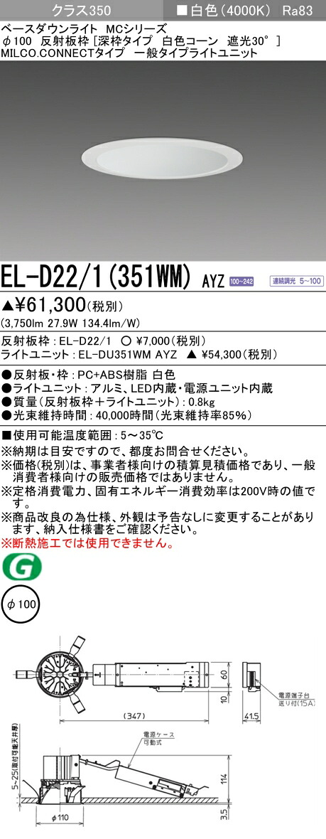 三菱 EL-D22/1(351WM) AYZ ベースダウンライト (MC続きもの)  Φ100 深枠手合い 白いこと唐きび遮光30° (ELD221351WMAYZ)