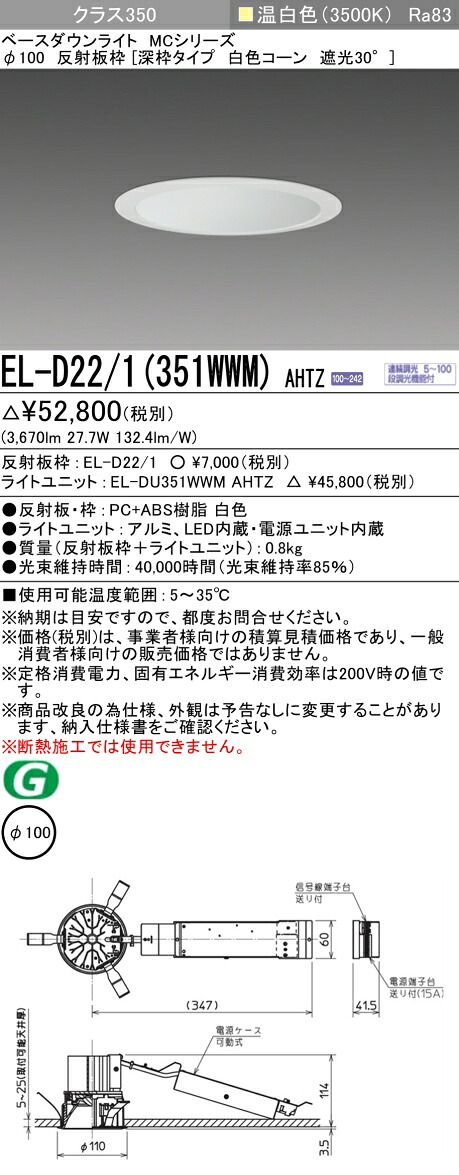 三菱 EL-D22/1(351WWM) AHTZ ベースダウンライト (MCシリーズ) Φ100 深枠タイプ 白色コーン遮光30° (ELD221351WWMAHTZ)