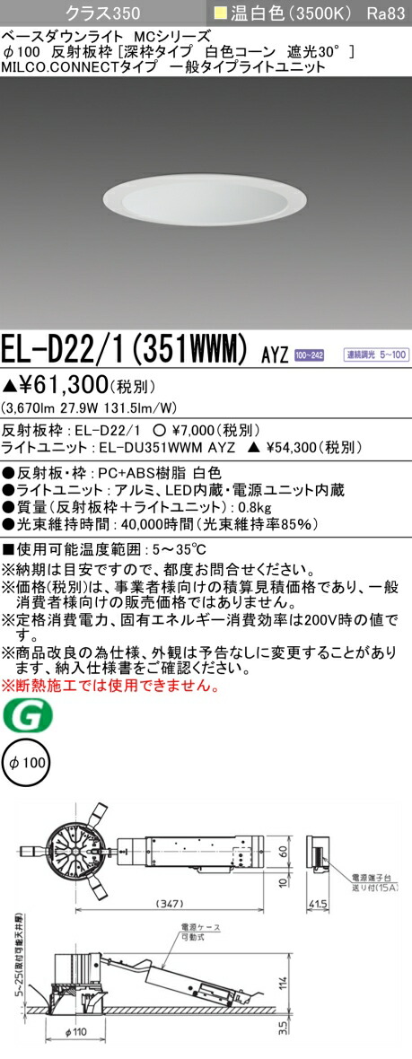 三菱 EL-D22/1(351WWM) AYZ ベースダウンライト (MC続きもの)  Φ100 深枠手合い 白いこと唐きび遮光30°  (ELD221351WWMAYZ)