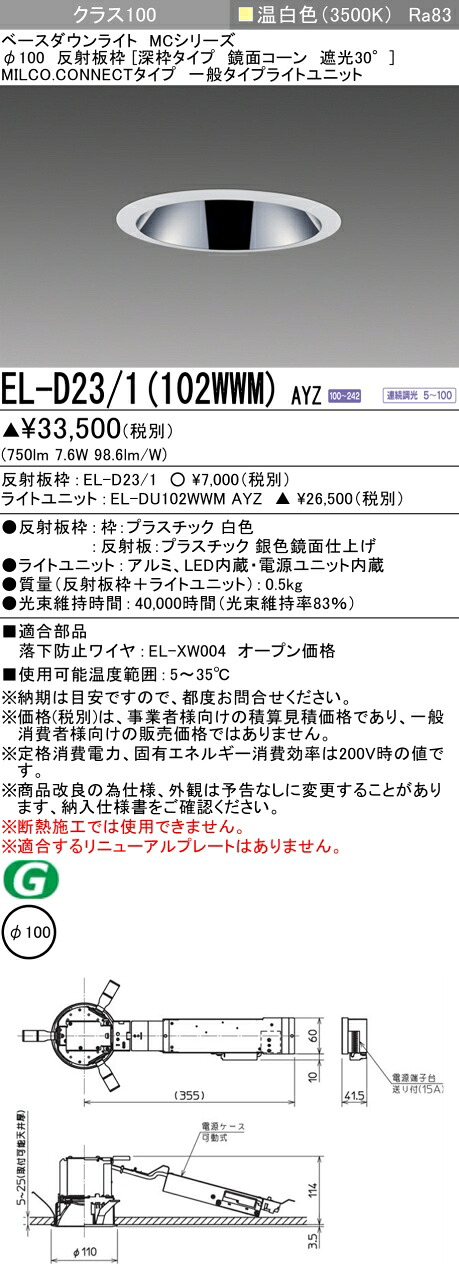 三菱 EL-D23/1(102WWM) AYZ ベースダウンライト (MCシリーズ) Φ100 深枠タイプ 鏡面コーン遮光30° (ELD231102WWMAYZ)