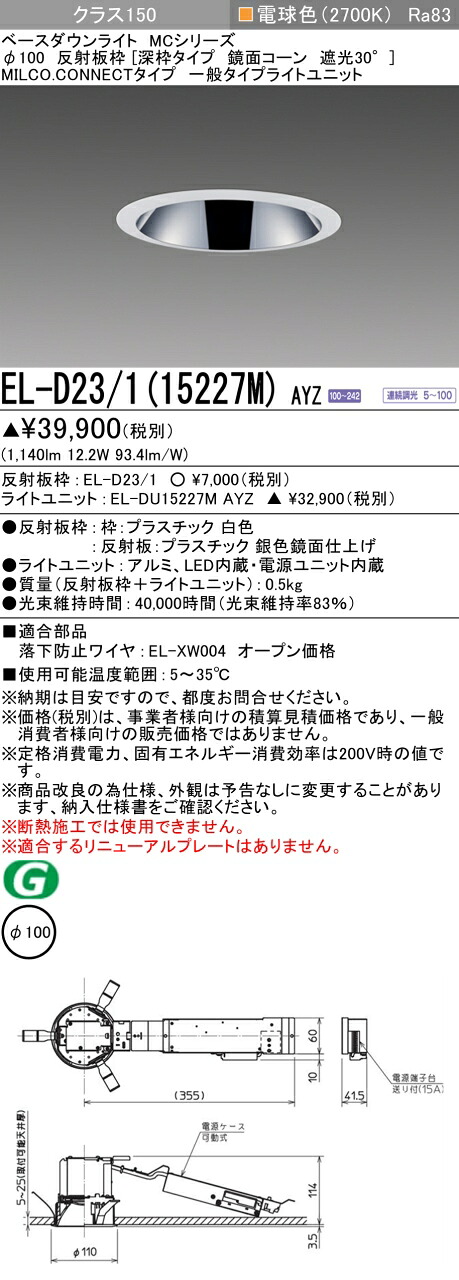 三菱 EL-D23/1(15227M) AYZ ベースダウンライト (MCシリーズ) Φ100 深枠タイプ 鏡面コーン遮光30° (ELD23115227MAYZ) 8,498円