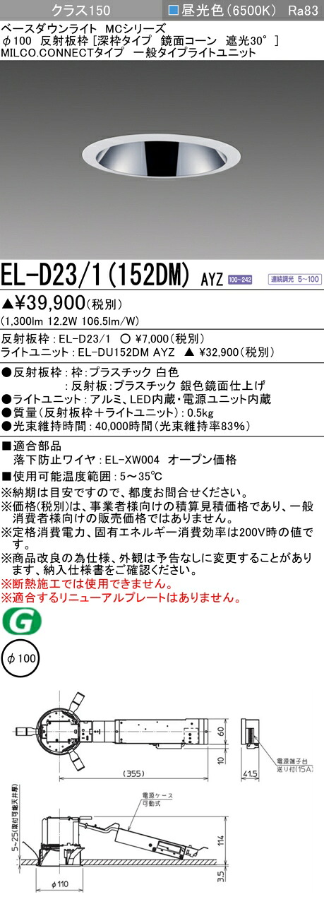 三菱 EL-D23/1(152DM) AYZ ベースダウンライト (MCシリーズ) Φ100 深枠タイプ 鏡面コーン遮光30° (ELD231152DMAYZ)