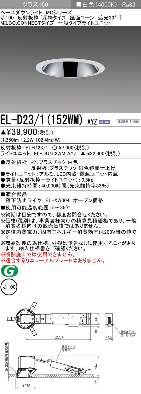 三菱 EL-D23/1(152WM) AYZ ベースダウンライト (MCシリーズ) Φ100 深枠タイプ 鏡面コーン遮光30° (ELD231152WMAYZ)