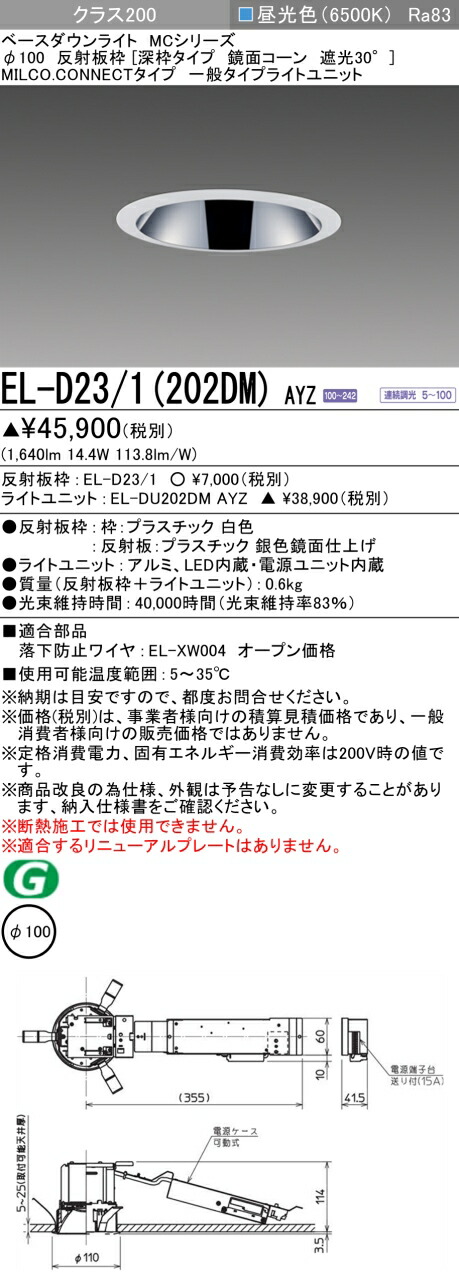 三菱 EL-D23/1(202DM) AYZ ベースダウンライト (MCシリーズ) Φ100 深枠タイプ 鏡面コーン遮光30° (ELD231202DMAYZ)