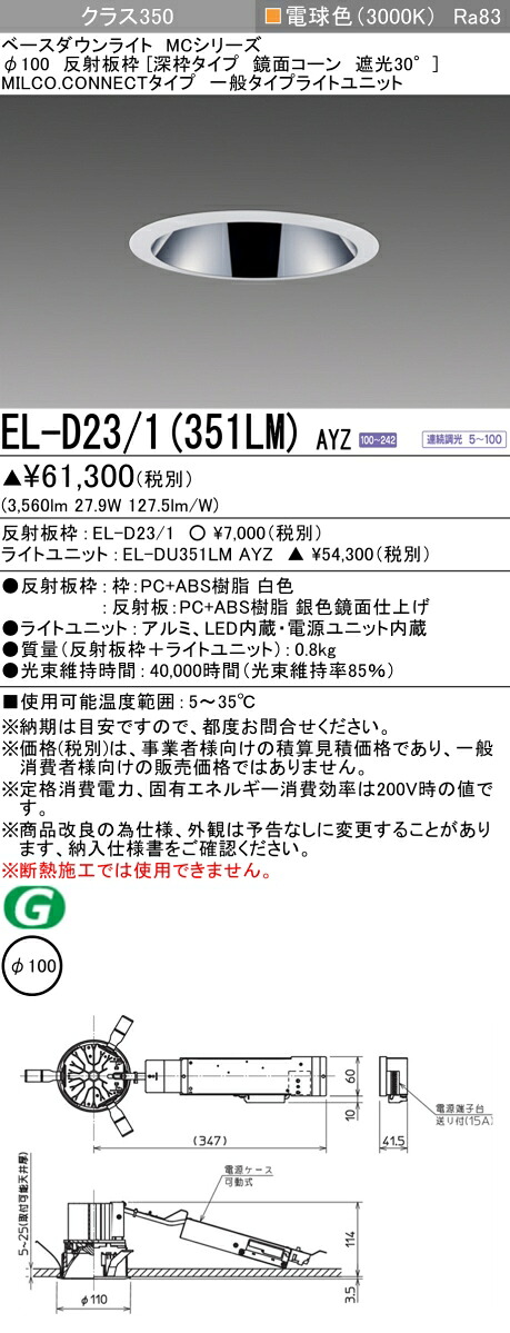 三菱 EL-D23/1(351LM) AYZ ベースダウンライト (MC続きもの)  Φ100 深枠手合い 鏡面唐きび遮光30°  (ELD231351LMAYZ)