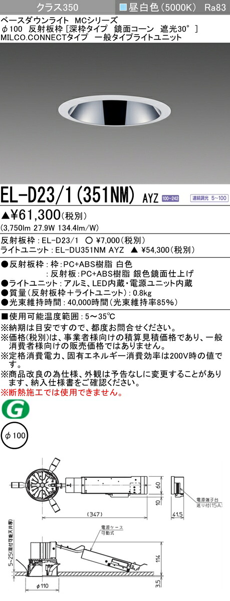 三菱 EL-D23/1(351NM) AYZ ベースダウンライト (MC続きもの)  Φ100 深枠手合い 鏡面唐きび遮光30° (ELD231351NMAYZ)