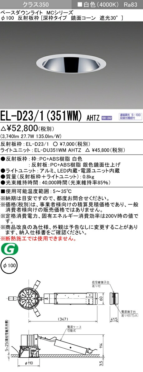 三菱 EL-D23/1(351WM) AHTZ ベースダウンライト (MCシリーズ) Φ100 深枠タイプ 鏡面コーン遮光30° (ELD231351WMAHTZ)