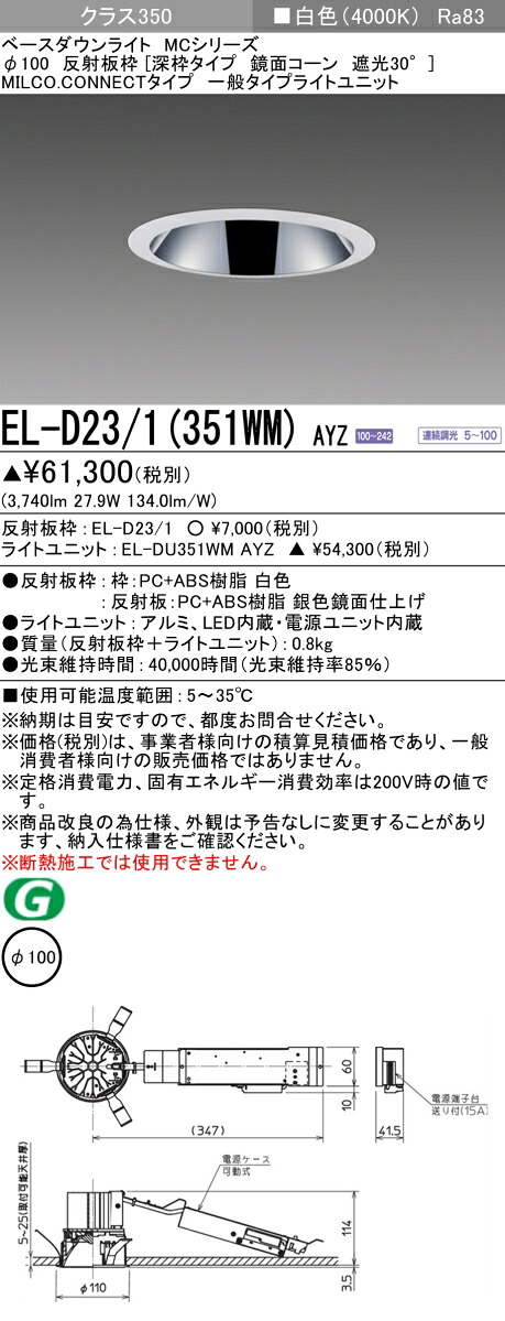 三菱 EL-D23/1(351WM) AYZ ベースダウンライト (MCシリーズ) Φ100 深枠タイプ 鏡面コーン遮光30° (ELD231351WMAYZ)