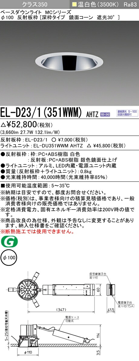 三菱 EL-D23/1(351WWM) AHTZ ベースダウンライト (MCシリーズ) Φ100 深枠タイプ 鏡面コーン遮光30° (ELD231351WWMAHTZ)|てかりま専科