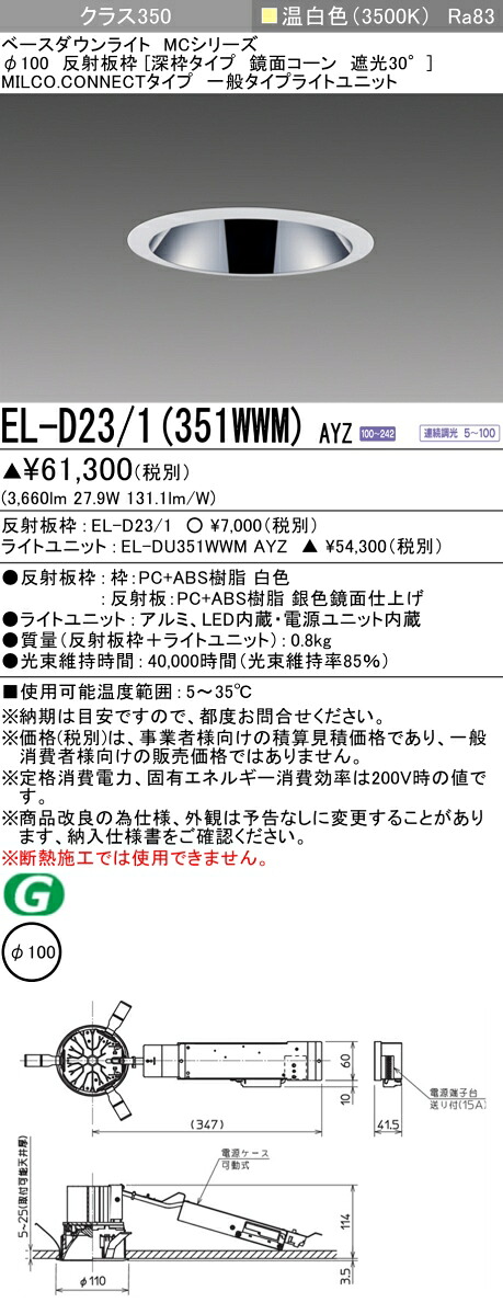 三菱 EL-D23/1(351WWM) AYZ ベースダウンライト (MC続きもの)  Φ100 深枠手合い 鏡面唐きび遮光30°  (ELD231351WWMAYZ)