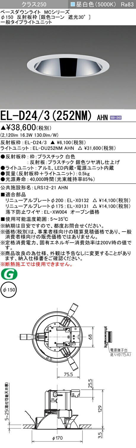 三菱 EL-D24/3(252NM) AHN  ベースダウンライト (MCシリーズ)  Φ150 (ELD243252NMAHN)