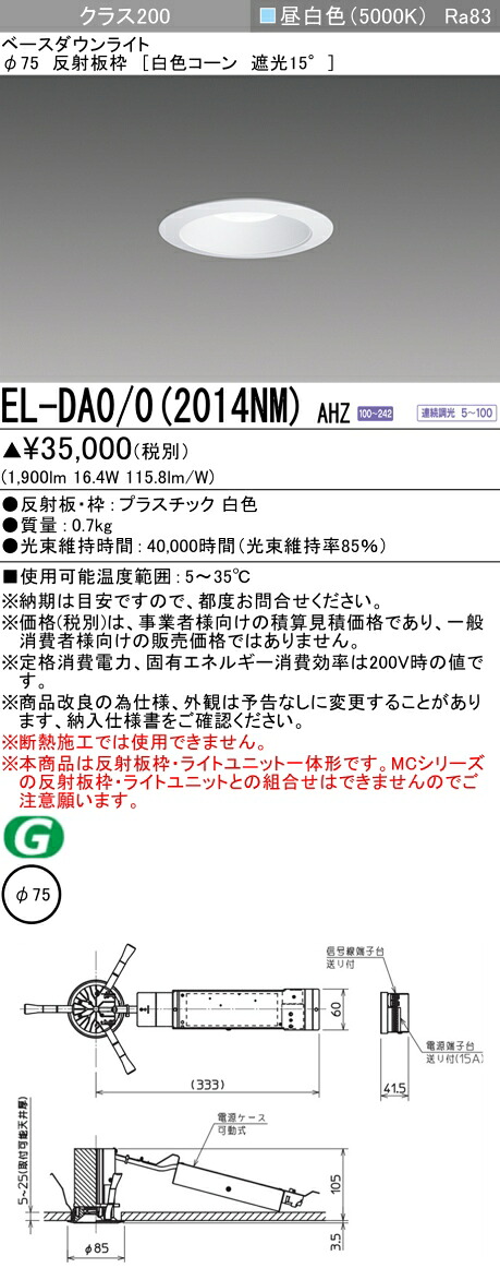 三菱 EL-DA0/0(2014NM) AHZ 小径ダウンライト 埋込穴Φ75 白色コーン 遮光15° (ELDA002014NMAHZ)