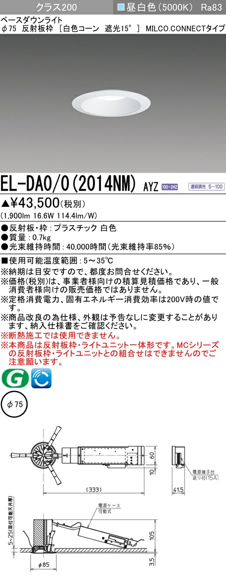 三菱 EL-DA0/0(2014NM) AYZ 小径ダウンライト 埋込穴Φ75 白色コーン 遮光15° (ELDA002014NMAYZ)