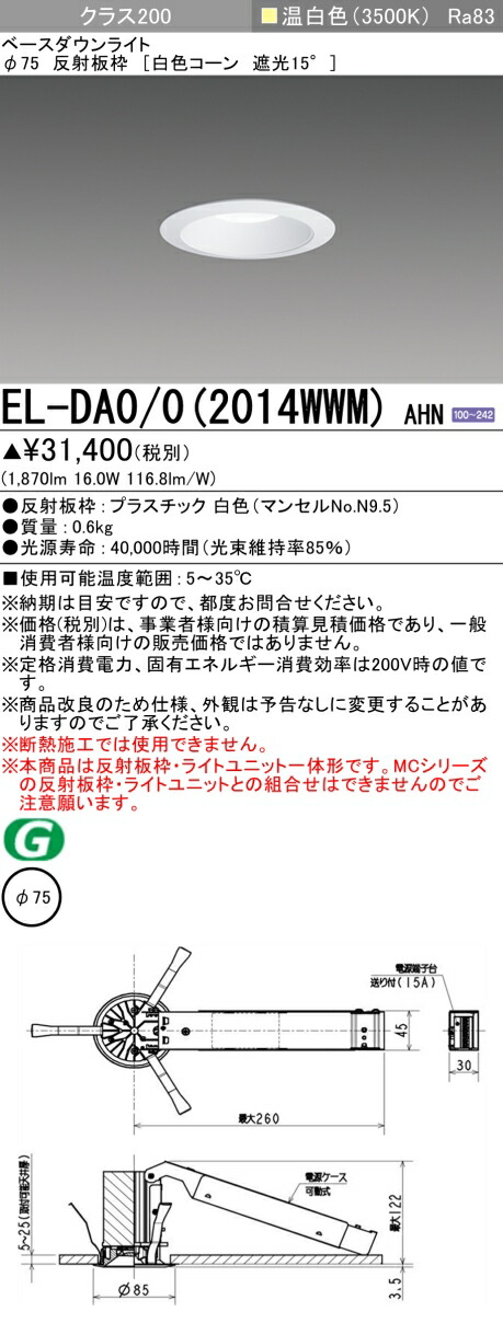 三菱 EL-DA0/0(2014WWM) AHN  小みち落ち込むともし火 埋込穴Φ75 白いこと玉蜀黍 遮光15° (ELDA002014WWMAHN)