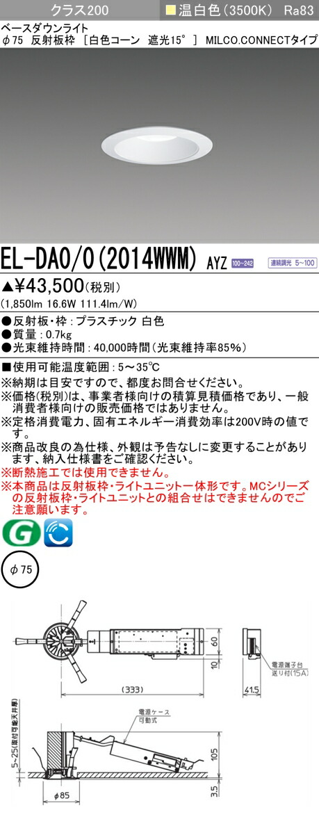 三菱 EL-DA0/0(2014WWM) AYZ 小径ダウンライト 埋込穴Φ75 白色コーン 遮光15° (ELDA002014WWMAYZ)