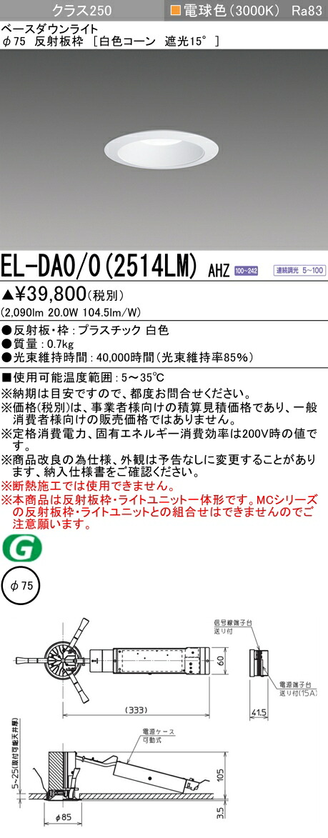 三菱 EL-DA0/0(2514LM) AHZ 小径ダウンライト 埋込穴Φ75 白色コーン 遮光15° (ELDA002514LMAHZ)