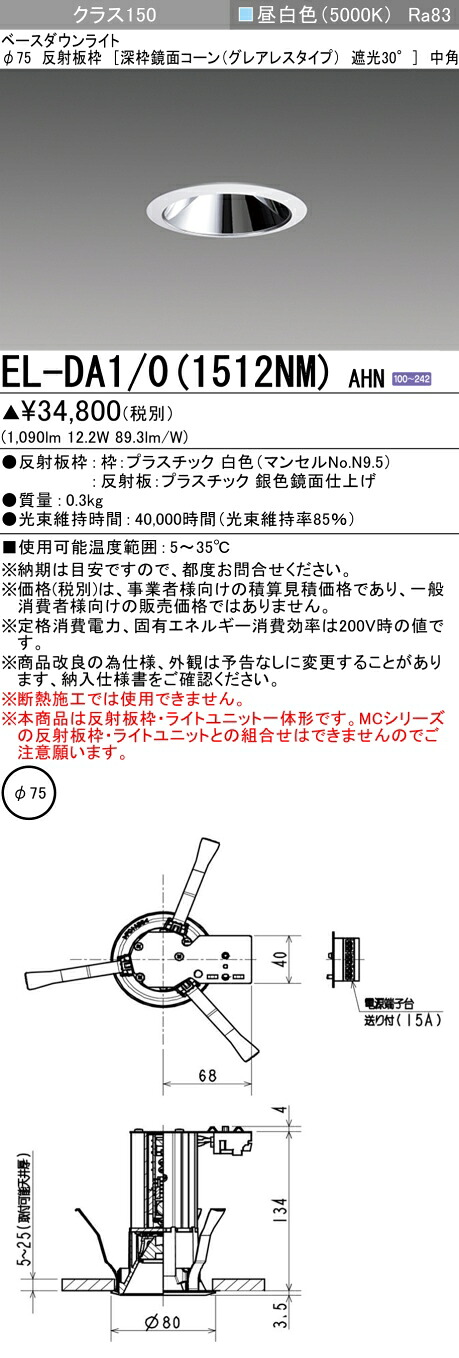 三菱 EL-DA1/0(1512NM) AHN 小径ダウンライト 埋込穴Φ75 深枠鏡面コーン遮光30°グレアレスタイプ 中角 (ELDA101512NMAHN)