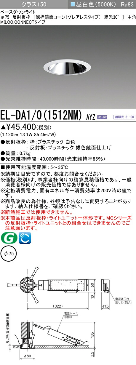 三菱 EL-DA1/0(1512NM) AYZ 小径ダウンライト 埋込穴Φ75 深枠鏡面コーン遮光30°グレアレスタイプ 中角 (ELDA101512NMAYZ)