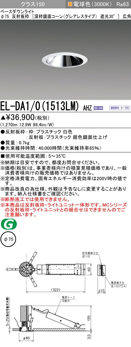 三菱 EL-DA1/0(1513LM) AHZ 小径ダウンライト 埋込穴Φ75 深枠鏡面コーン遮光30&deg;グレアレスタイプ 広角 (ELDA101513LMAHZ)｜てかりま専科