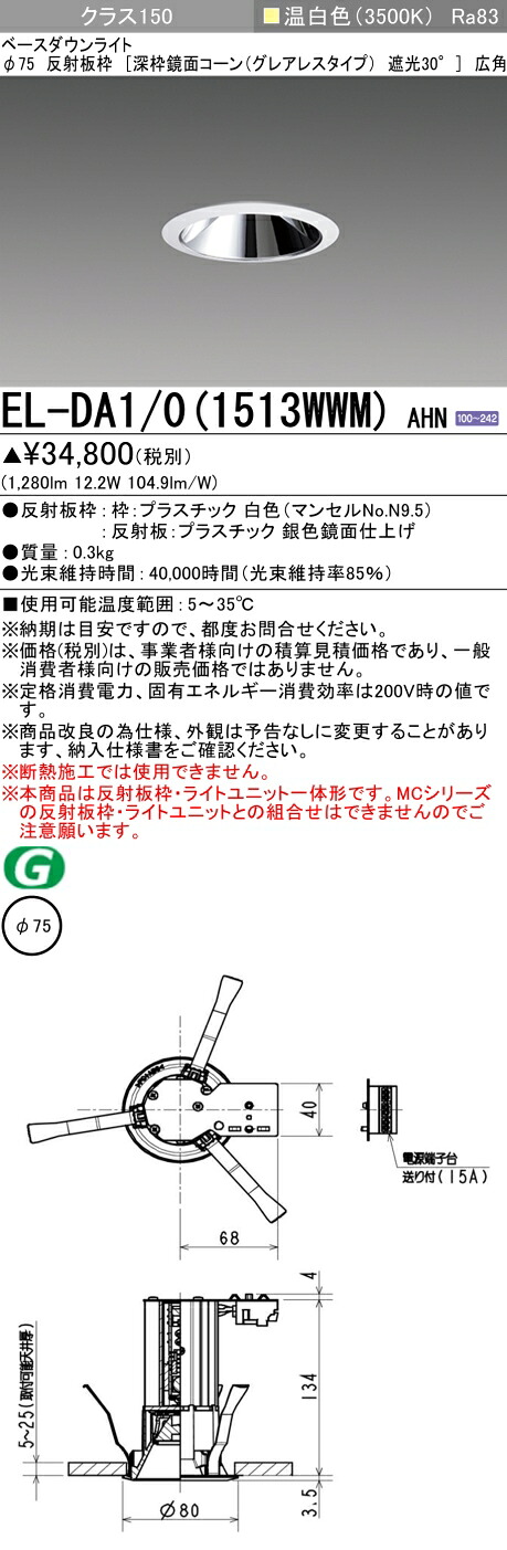 三菱 EL-DA1/0(1513WWM) AHN 小径ダウンライト 埋込穴Φ75 深枠鏡面コーン遮光30°グレアレスタイプ 広角 (ELDA101513WWMAHN)