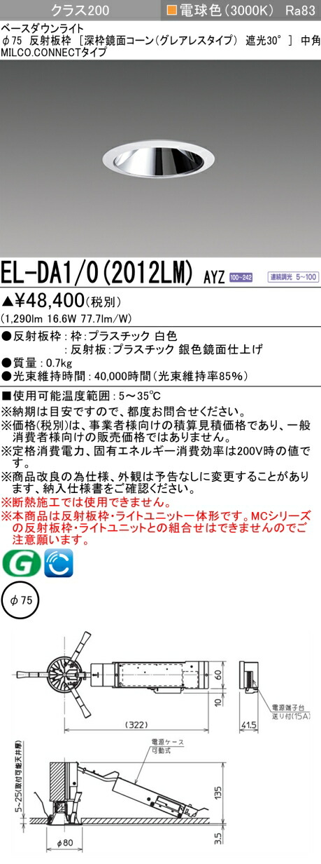 三菱 EL-DA1/0(2012LM) AYZ  狭い道落ちこむ点火装置 埋込穴Φ75 深枠鏡面唐きび遮光30°グレアレスタイプ 中角  (ELDA102012LMAYZ)