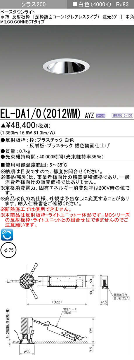 三菱 EL-DA1/0(2012WM) AYZ 小径ダウンライト 埋込穴Φ75 深枠鏡面コーン遮光30°グレアレスタイプ 中角 (ELDA102012WMAYZ)|てかりま専科
