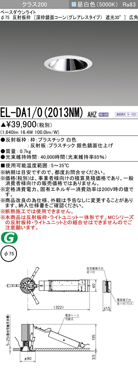 三菱 EL-DA1/0(2013NM) AHZ 小径ダウンライト 埋込穴Φ75 深枠鏡面コーン遮光30°グレアレスタイプ 広角 (ELDA102013NMAHZ)