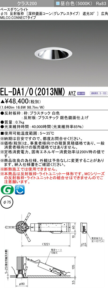 三菱 EL-DA1/0(2013NM) AYZ 小みち落ち込むともし火 埋込穴Φ75 深枠鏡面玉蜀黍遮光30°グレアレスタイプ 広角 (ELDA102013NMAYZ)